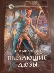 Пылающие дюзы