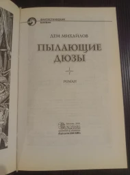Пылающие дюзы