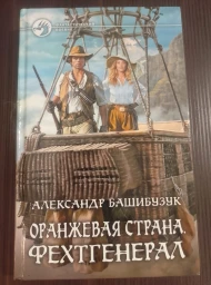 Оранжевая страна. Фехтгенерал