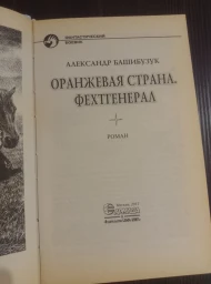 Оранжевая страна. Фехтгенерал