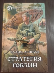 Стратегия. Гоблин