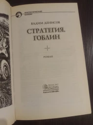 Стратегия. Гоблин