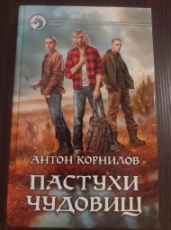 Пастухи чудовищ