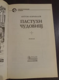 Пастухи чудовищ