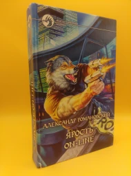 Ярость on-line