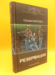 Резервация