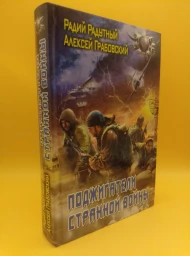 Поджигатели странной войны