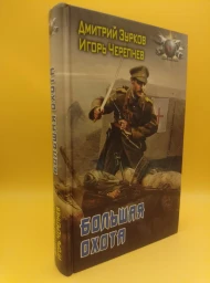 Большая охота