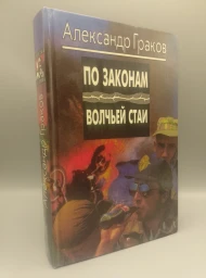 По законам волчьей стаи