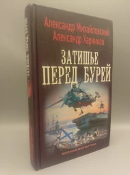 Затишье перед бурей