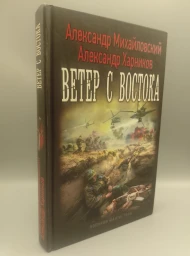 Ветер с востока