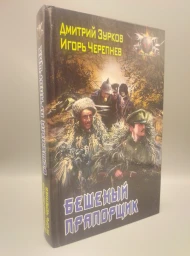 Бешеный прапорщик