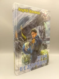 Игра без правил