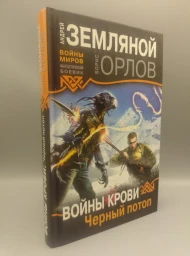 Войны крови. Черный потоп