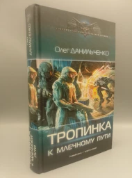 Тропинка к Млечному пути