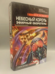 Небесный король. Эфирный оборотень