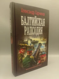 Балтийская рапсодия