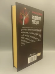 Балтийская рапсодия