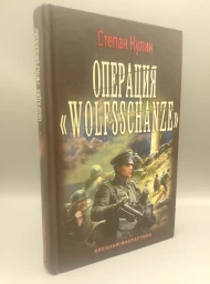 Операция «Wolfsschanze»