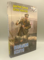 Большая охота
