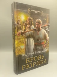 Кровь Рюрика