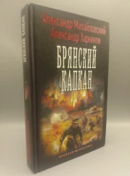 Брянский капкан