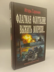 Флагман флотилии. Выжить вопреки...
