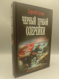 Черный прибой Озерейки