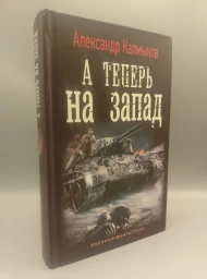 А теперь на запад