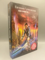 Сила Прометея