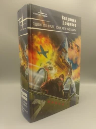 Сдвиг по фазе. Сумеречные миры