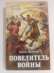 Повелитель войны