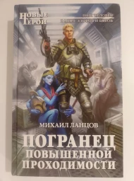 Погранец повышенной проходимости