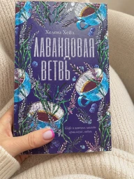 Лавандовая ветвь