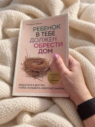Ребёнок в тебе должен обрести дом