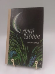 Сергей Есенин. Избранное. Стихотворения и поэмы, 1985