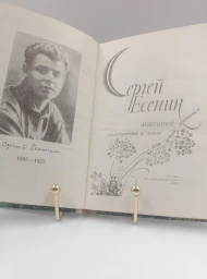 Сергей Есенин. Избранное. Стихотворения и поэмы, 1985