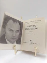 Дмитро Павлычко. Стихи, 1981