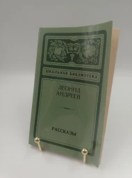 Леонид Андреев. Рассказы, 1980