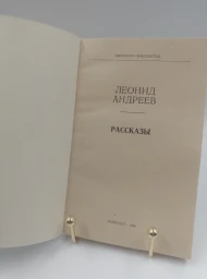 Леонид Андреев. Рассказы, 1980