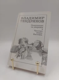 Покушение на миражи. Чистые воды Китежа, 1987