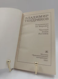 Покушение на миражи. Чистые воды Китежа, 1987