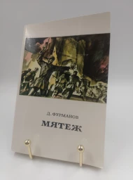 Мятеж, 1980