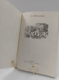 Мятеж, 1980