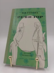 Ревизор, 1980