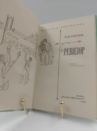 Ревизор, 1980