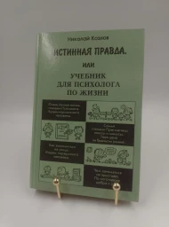 Истинная правда, или Учебник для психолога по жизни, 1997