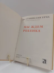 Мы ждем ребенка, 1998