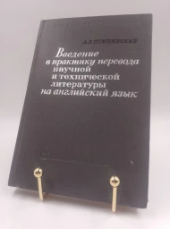 Введение в практику перевода научной и технической литературы на английский язык, 1965