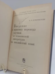 Введение в практику перевода научной и технической литературы на английский язык, 1965